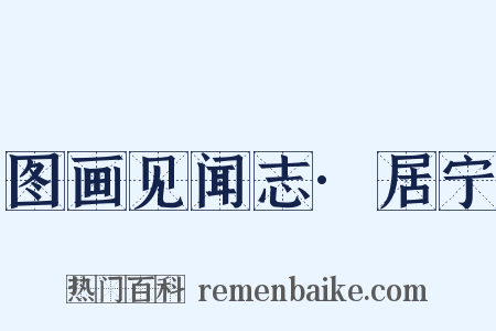 图画见闻志·居宁是什么意思的图片